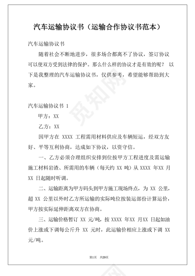运输合作协议书范本