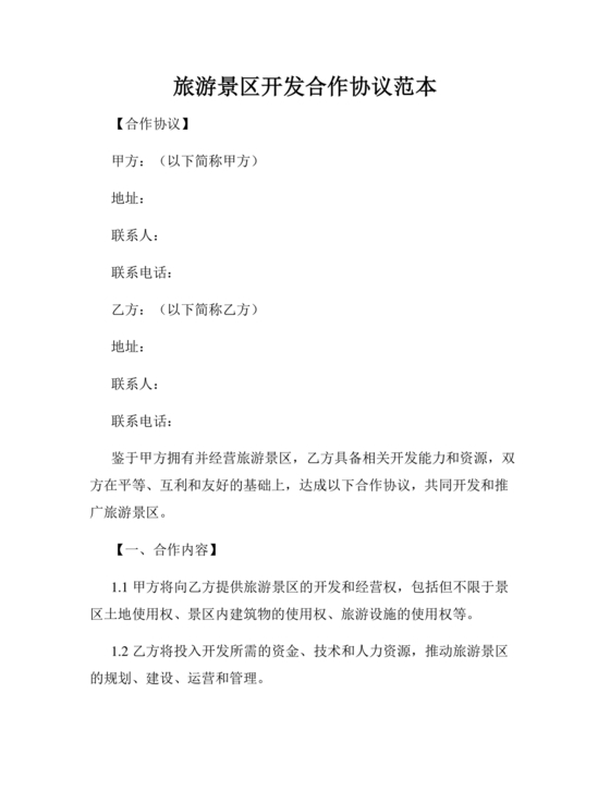 景点项目开发合作协议书
