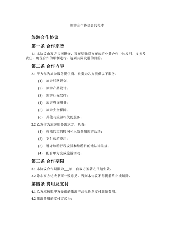 旅游项目合作协议合同范本