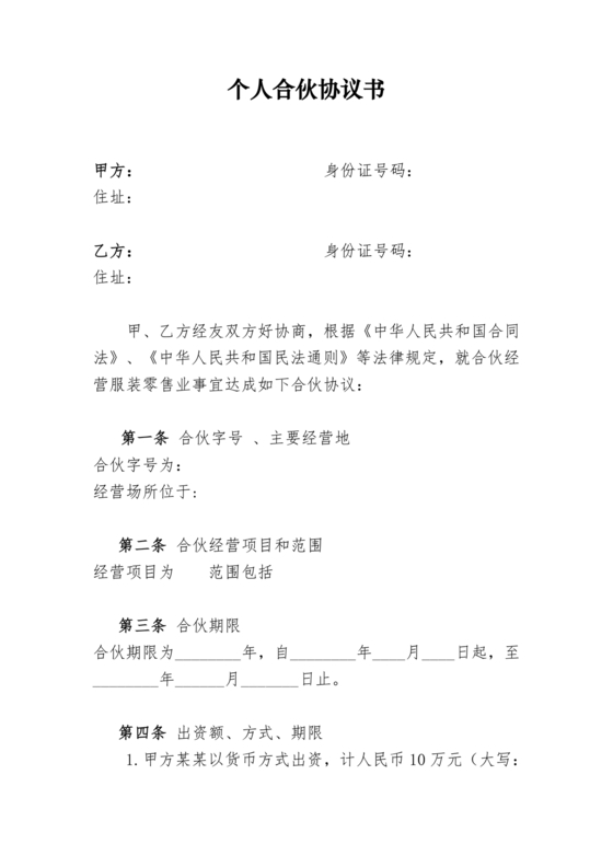 个体工商户合作协议