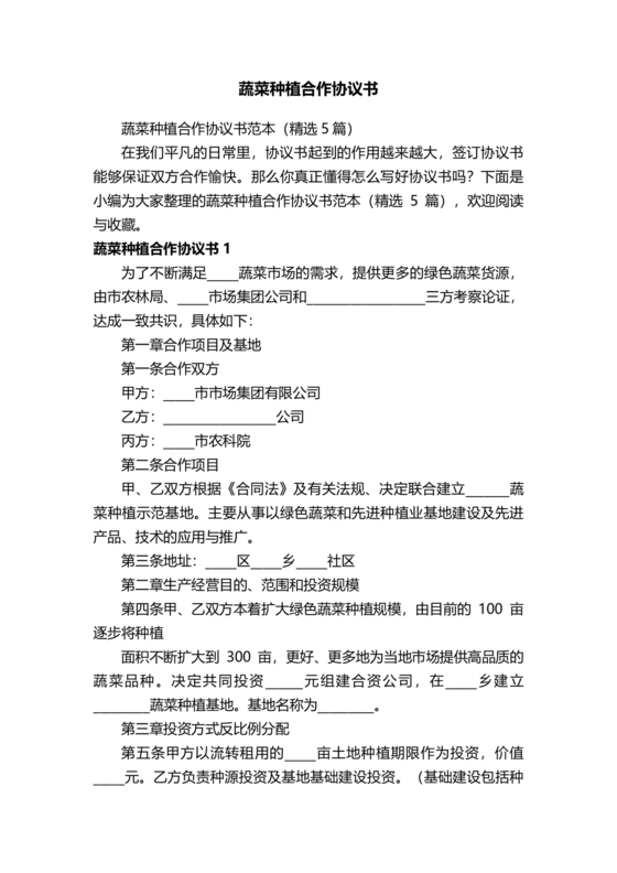 蔬菜种植合作协议合同范本