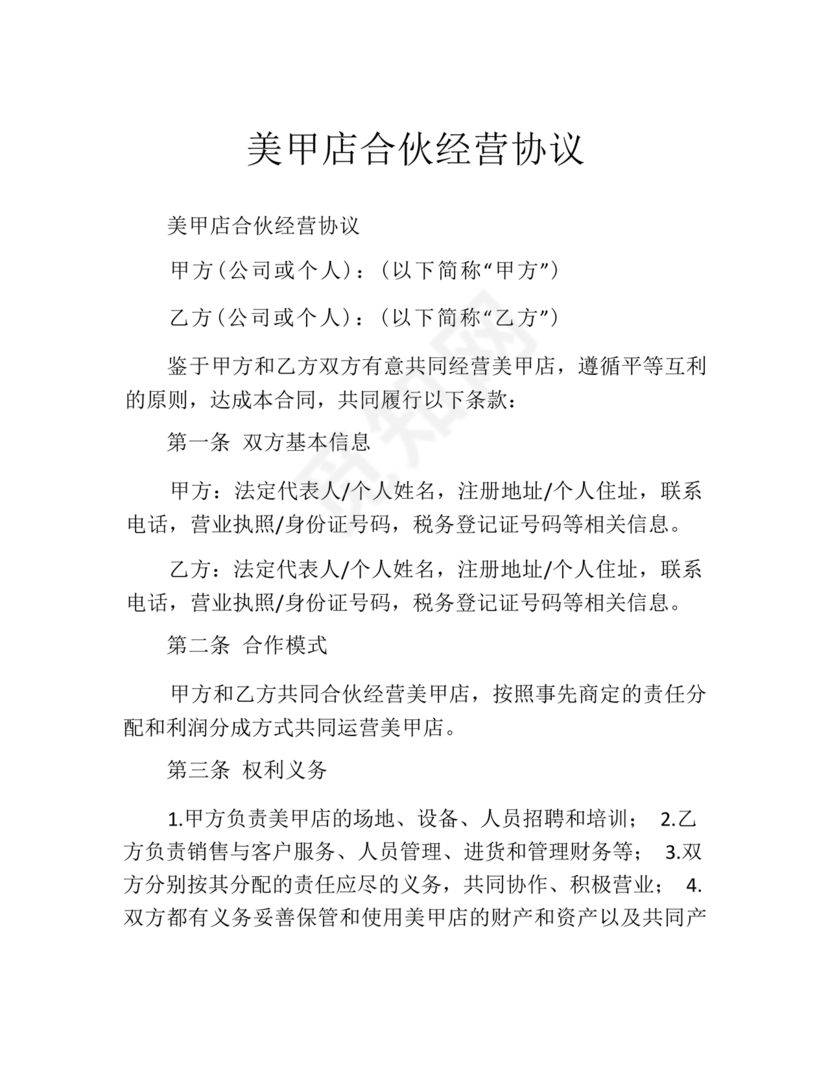 美甲店合伙经营协议