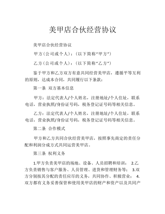 美甲店合伙经营协议