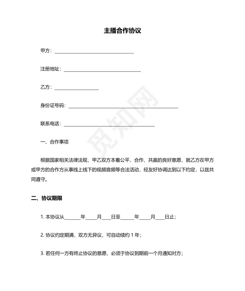 传媒公司主播合作协议