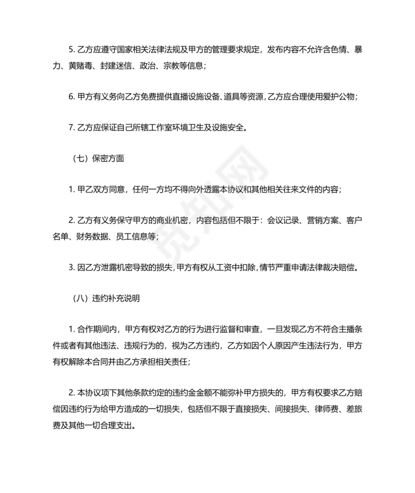 传媒公司主播合作协议