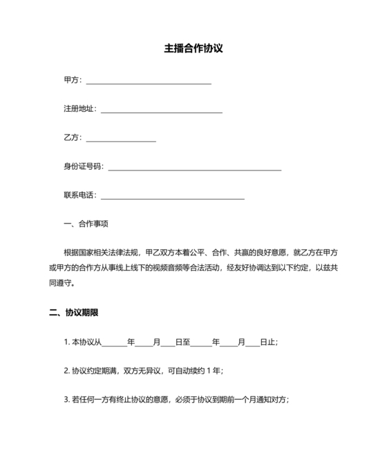 传媒公司主播合作协议