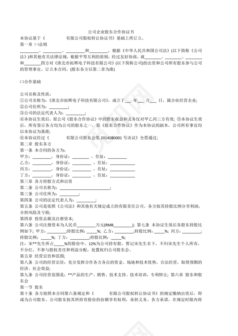 股份合作协议书范本免费