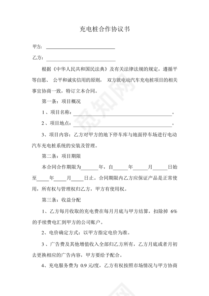 充电桩合作协议书范本