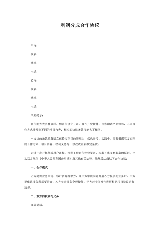 销售利润分成合作协议