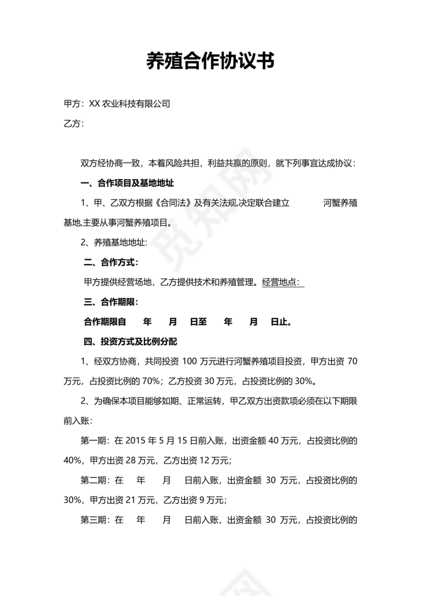 养殖合作协议书