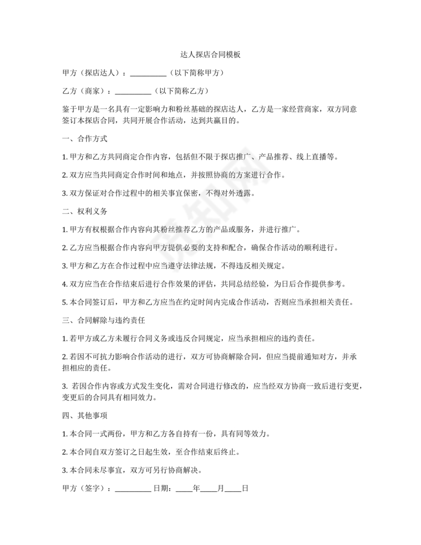 达人探店合作协议