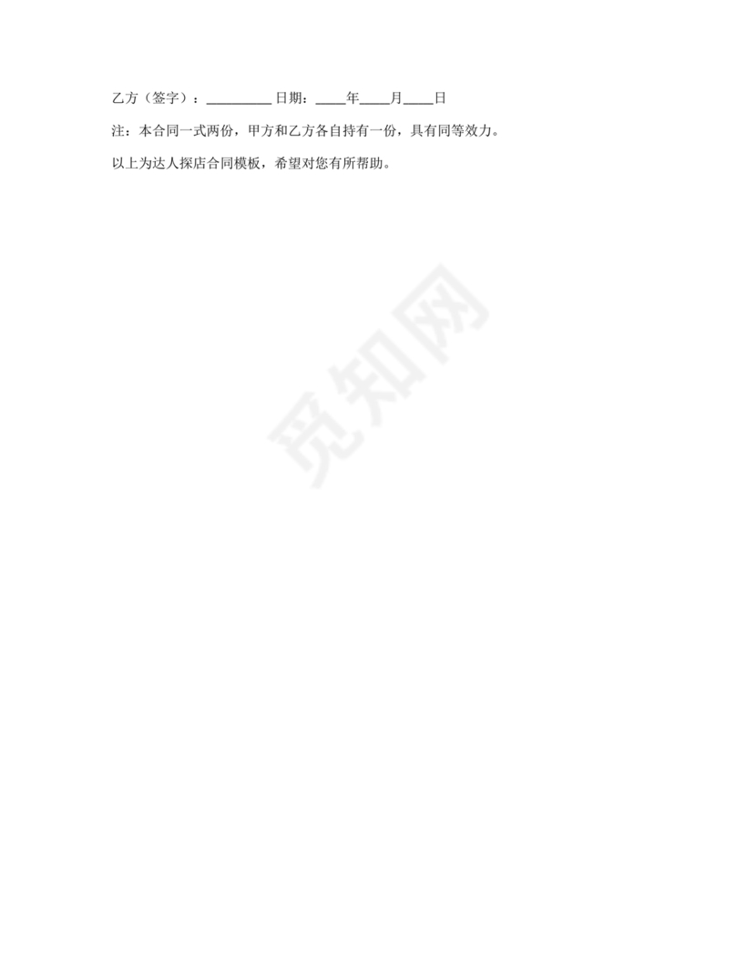 达人探店合作协议