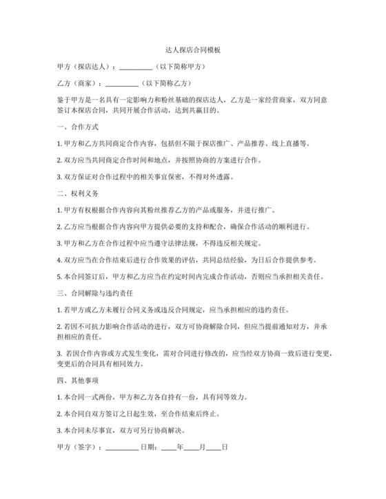 达人探店合作协议