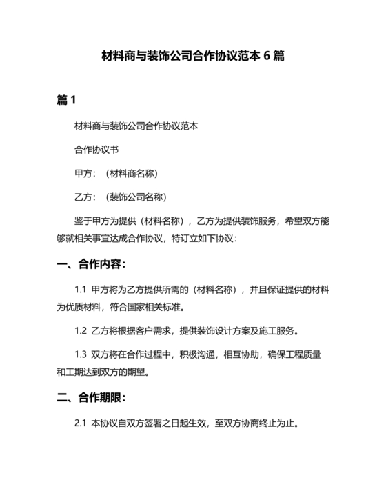 装修公司与材料供应商合作协议