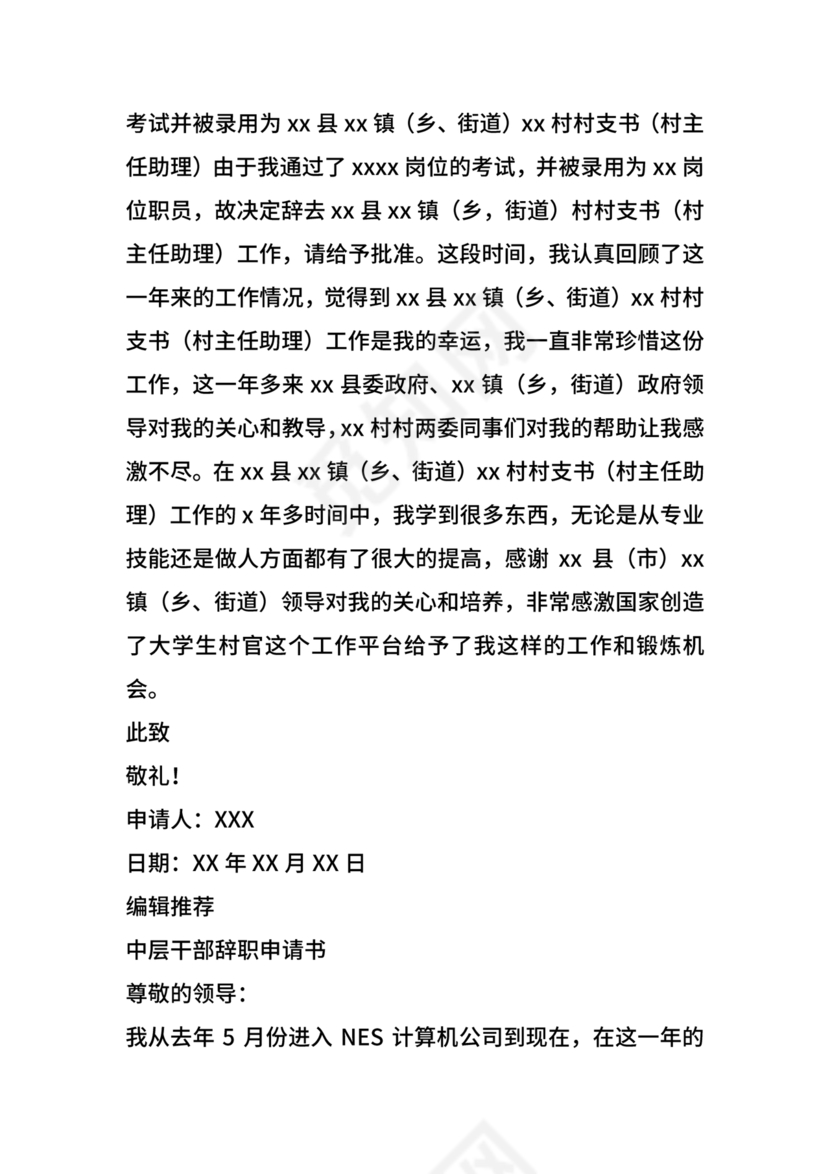 村干部辞职申请书