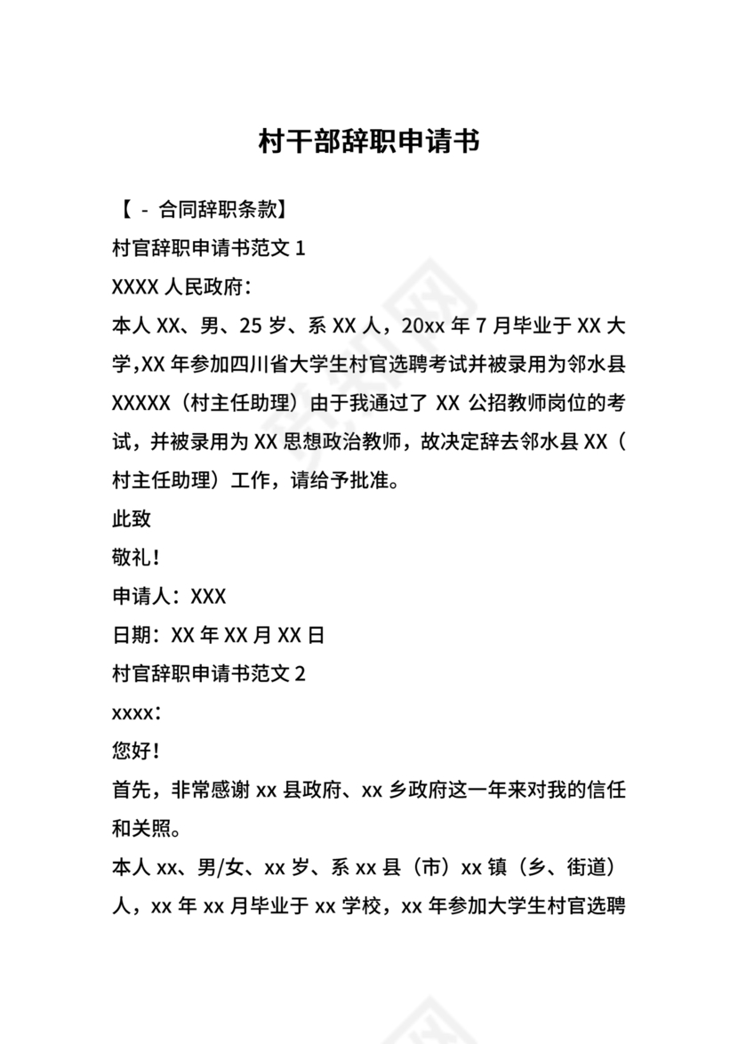 村干部辞职申请书