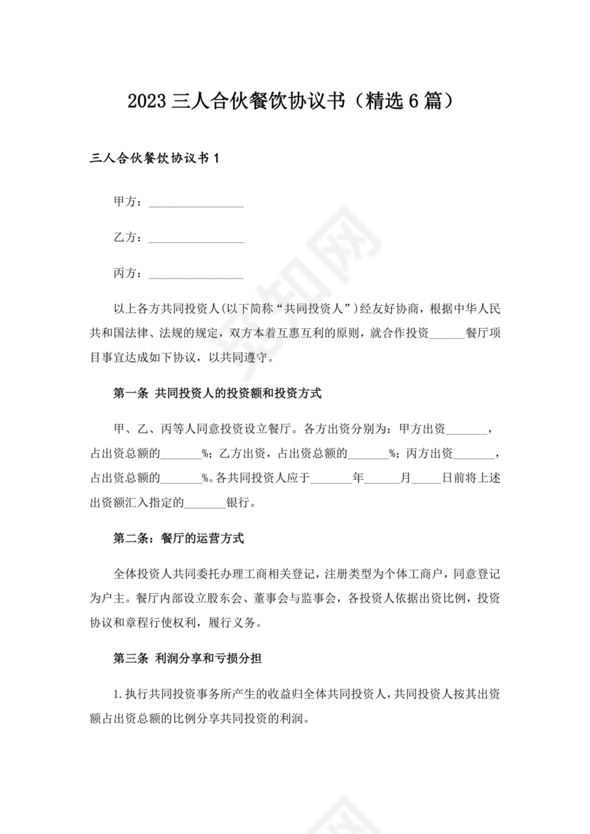 餐饮三人合伙经营合同协议书