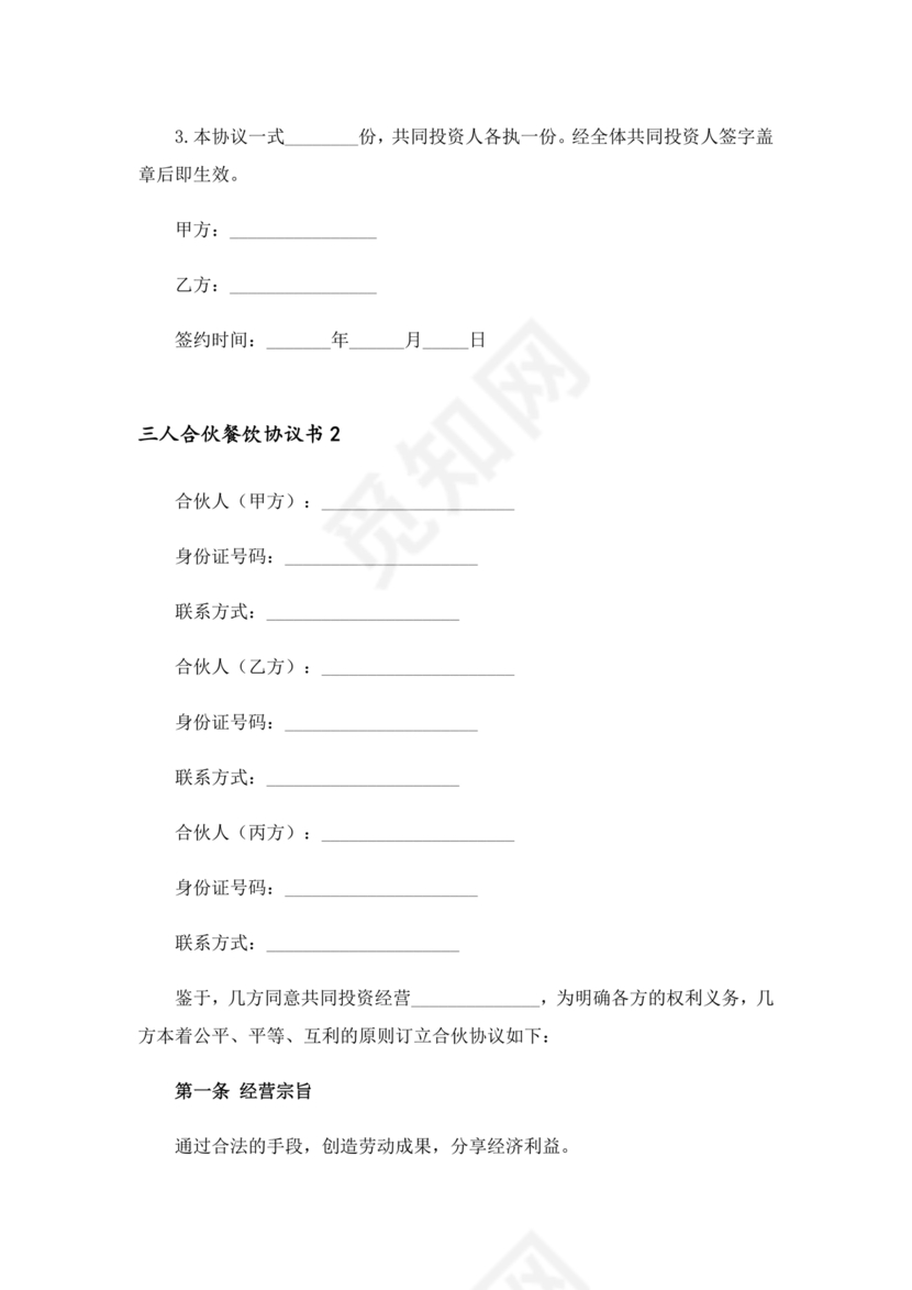 餐饮三人合伙经营合同协议书