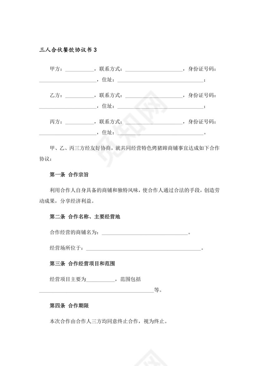 餐饮三人合伙经营合同协议书