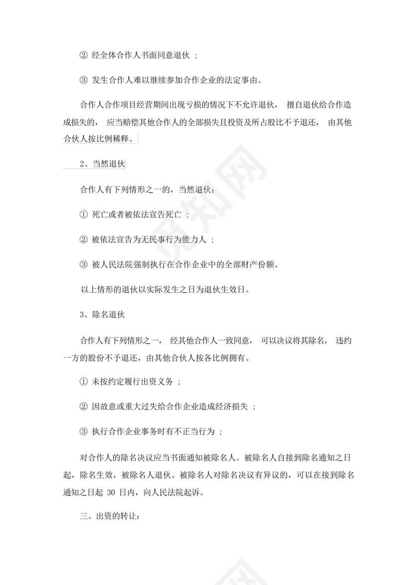 共同出资合伙经营协议书