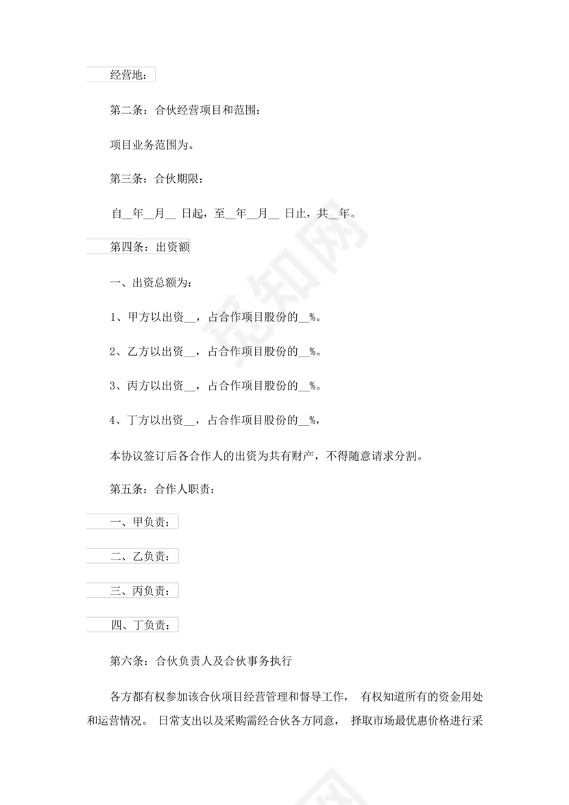 共同出资合伙经营协议书