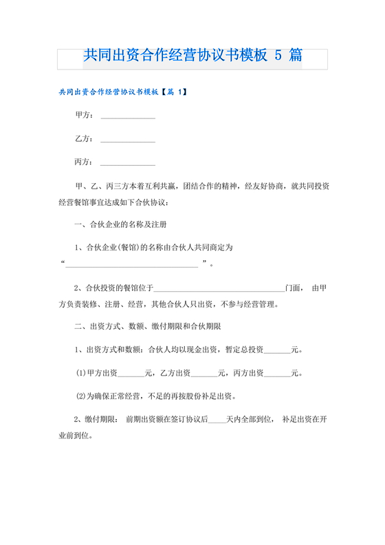 共同出资合伙经营协议书