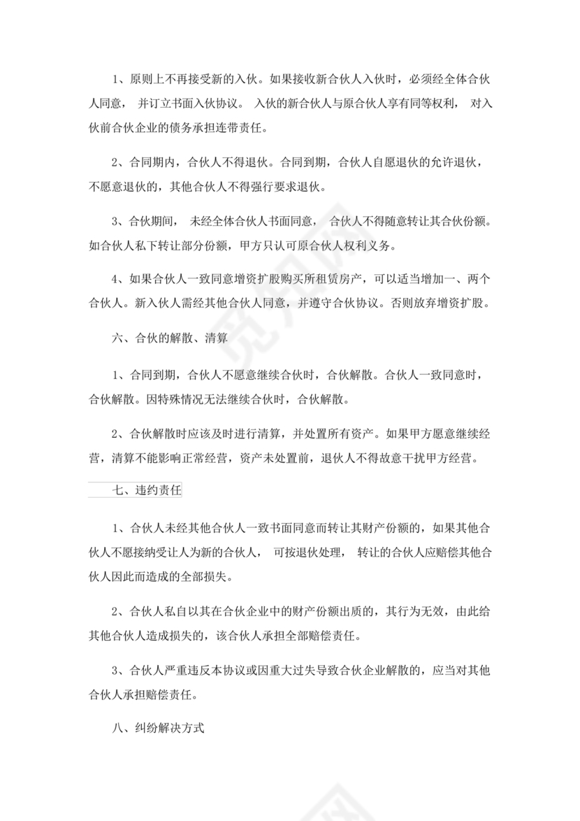 共同出资合伙经营协议书