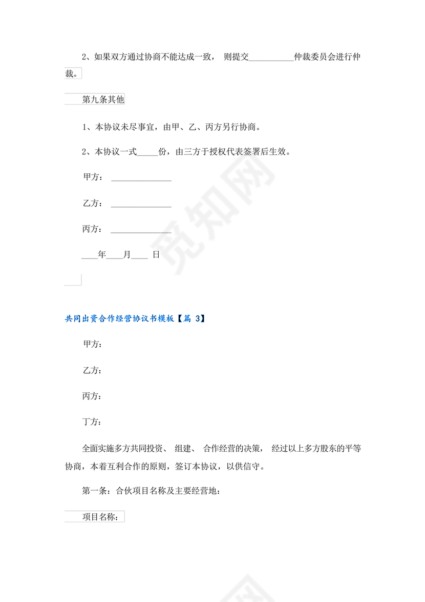 共同出资合伙经营协议书