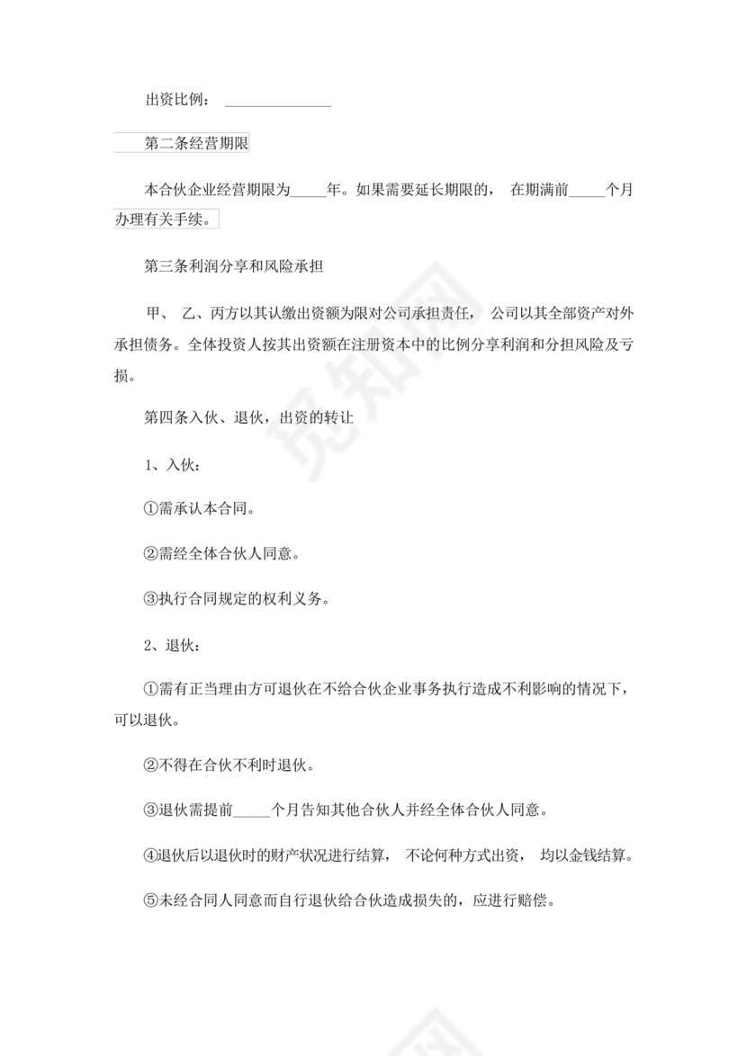 共同出资合伙经营协议书