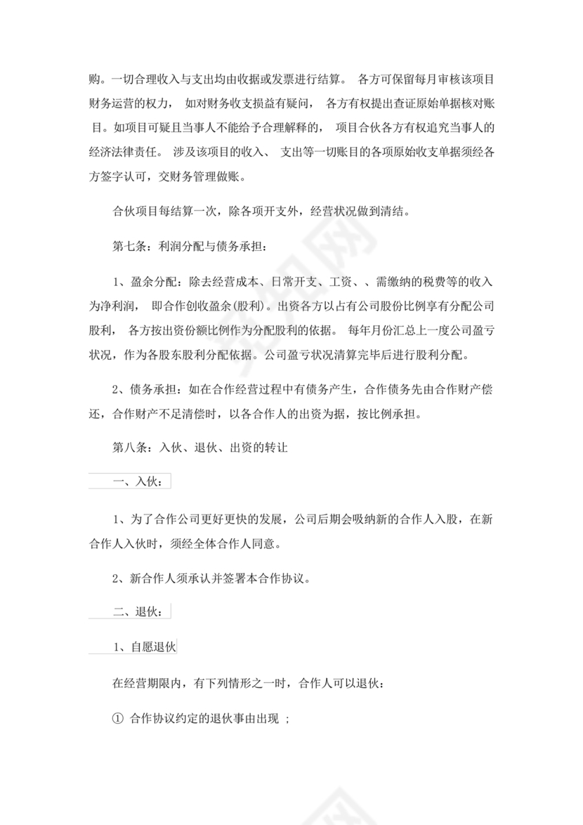 共同出资合伙经营协议书