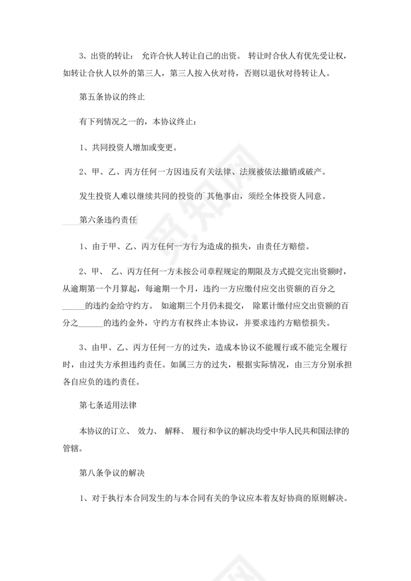 共同出资合伙经营协议书