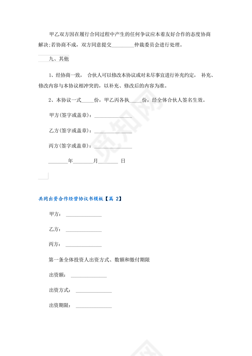 共同出资合伙经营协议书