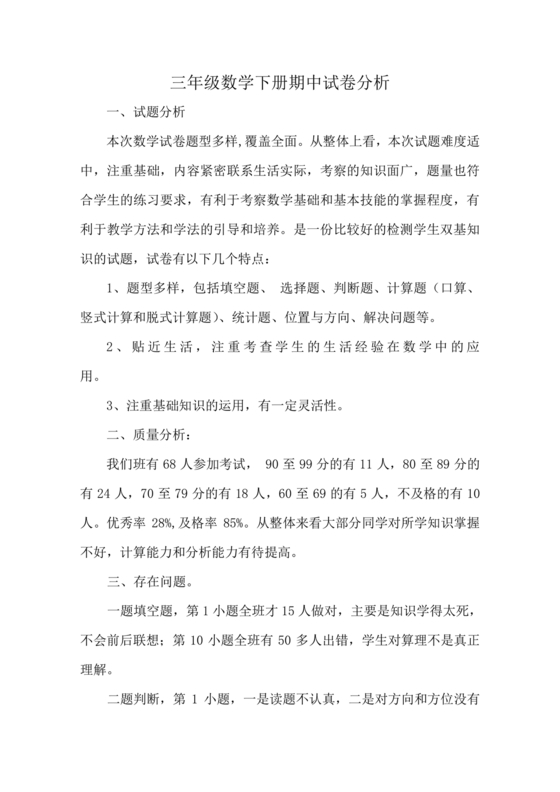 人教版三年级数学下册期末考试质量分析