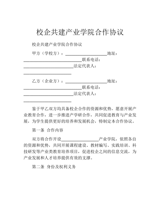 校企共建产业学院合作协议