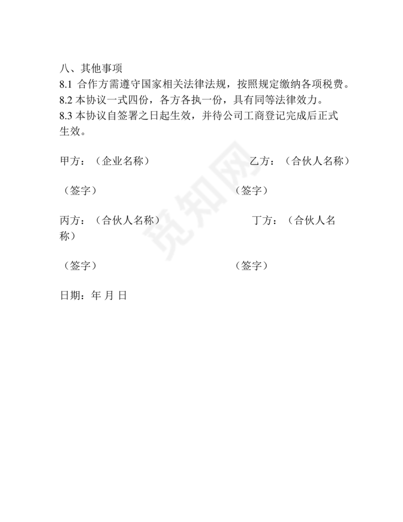 入股合伙人协议书