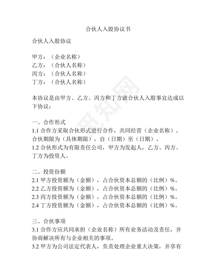 入股合伙人协议书