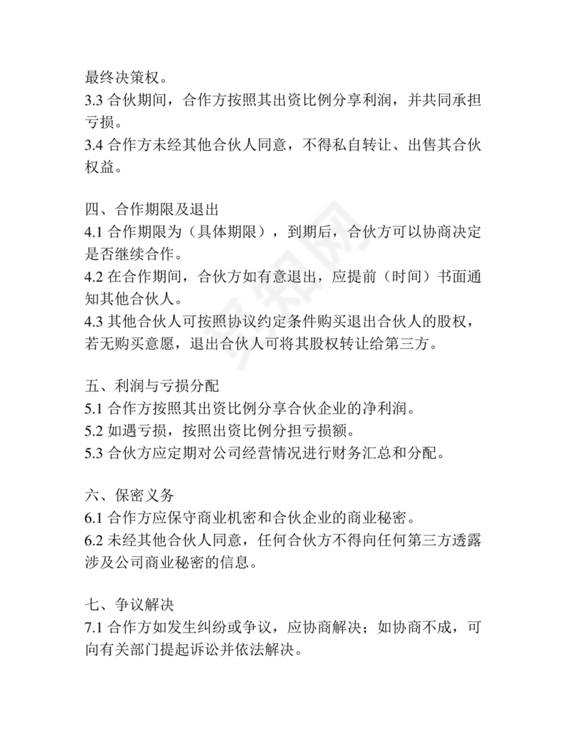 入股合伙人协议书