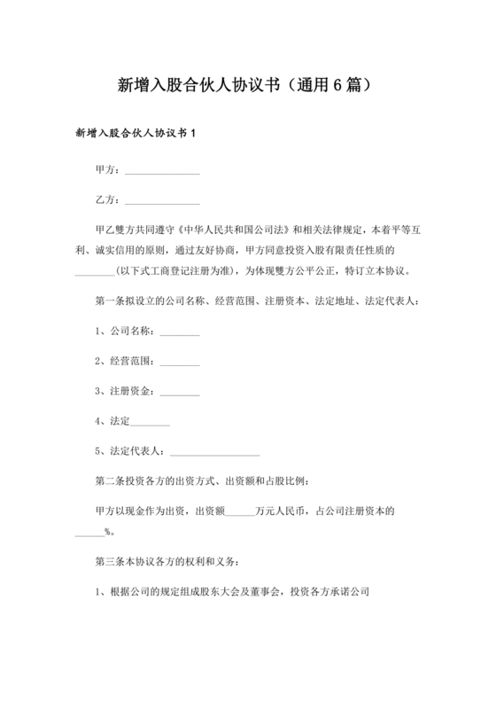 入股合伙人协议书