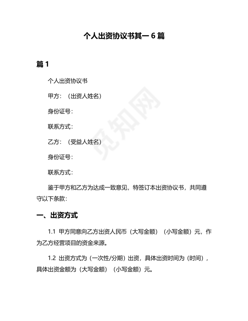 私人出资合伙协议书