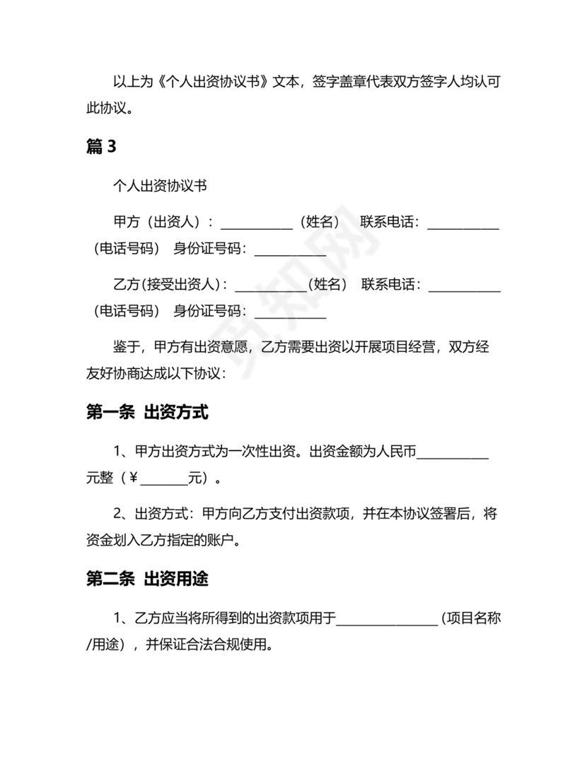 私人出资合伙协议书