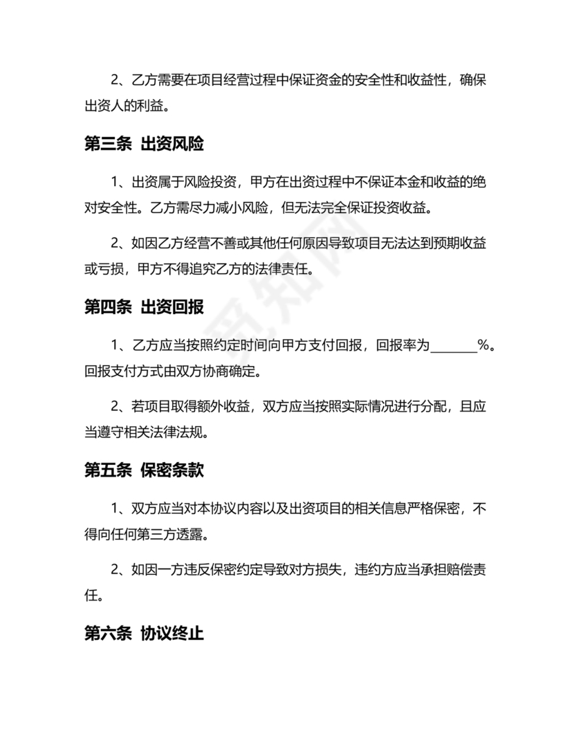 私人出资合伙协议书