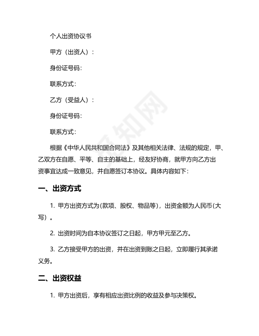 私人出资合伙协议书