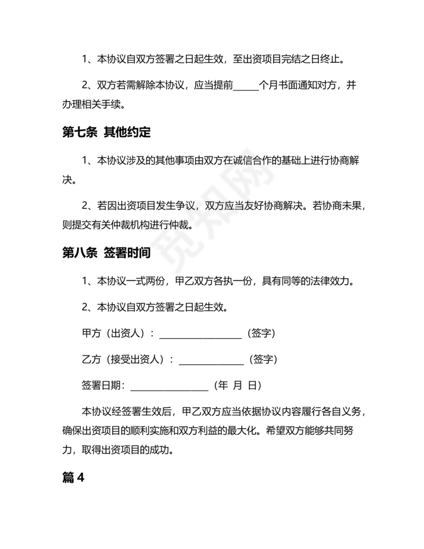 私人出资合伙协议书