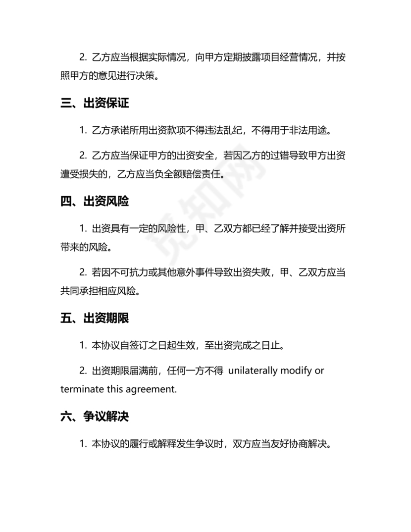 私人出资合伙协议书