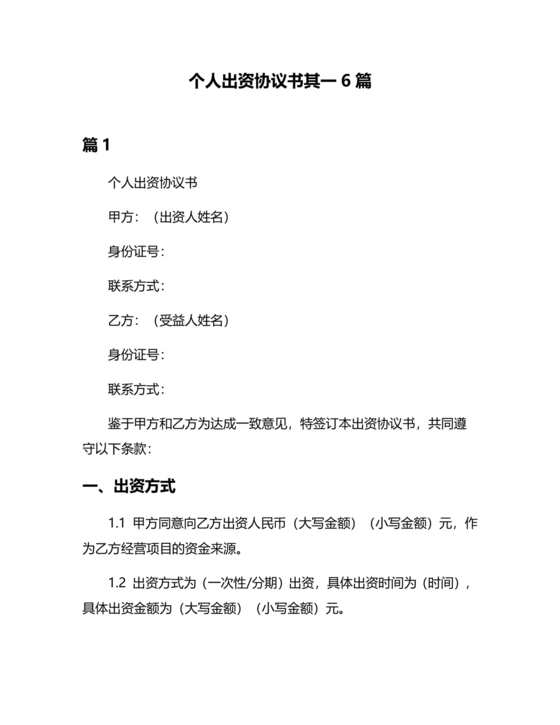 私人出资合伙协议书