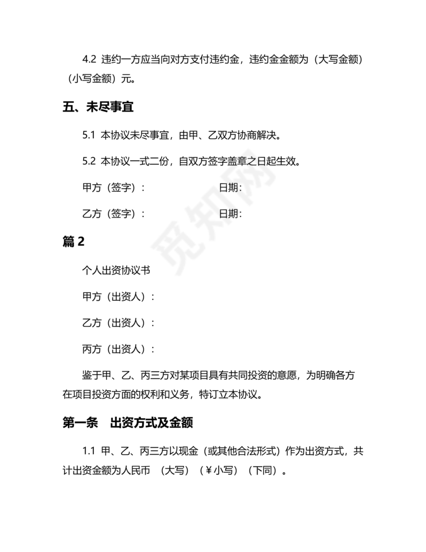 私人出资合伙协议书