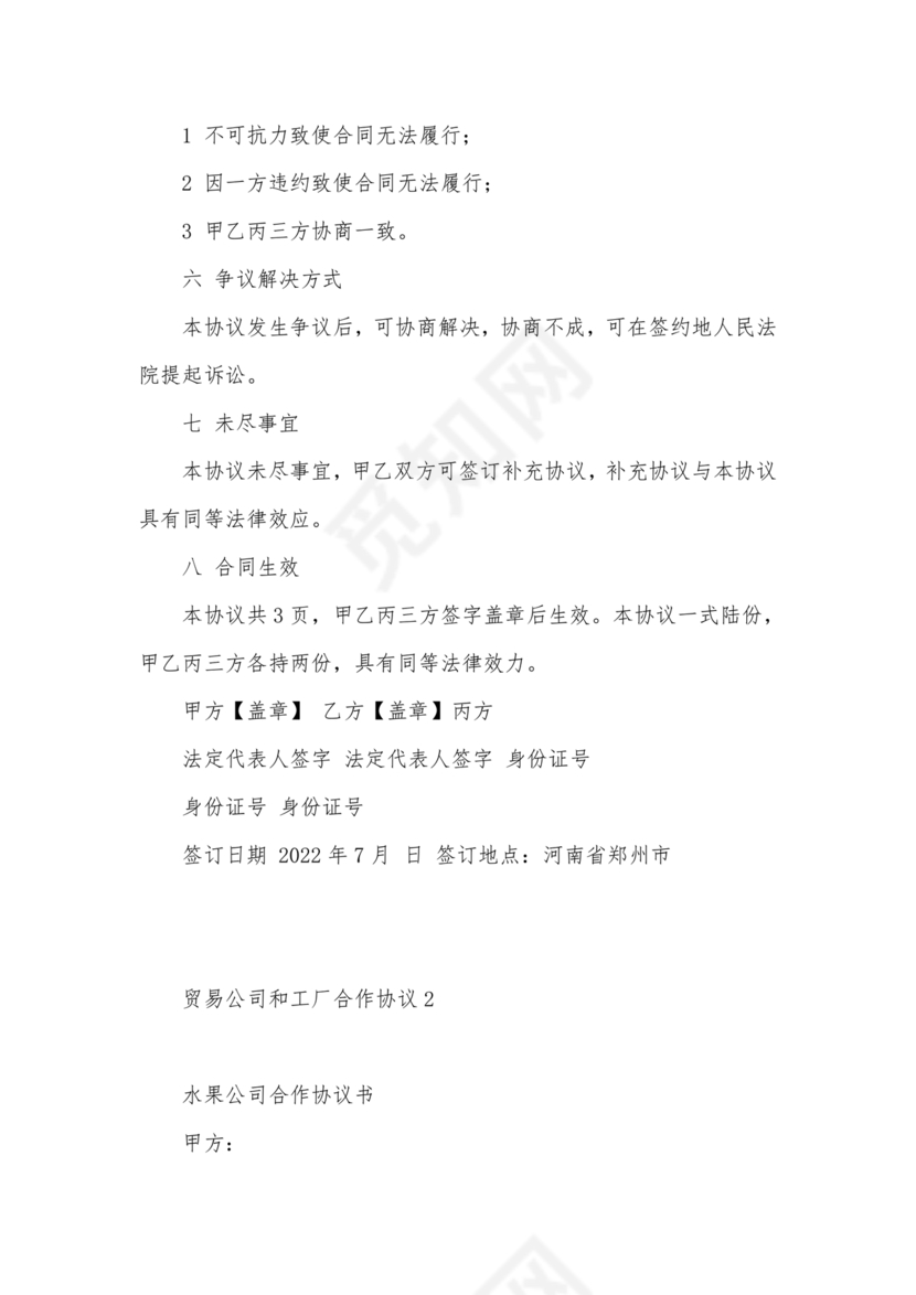 贸易公司对工厂合作协议