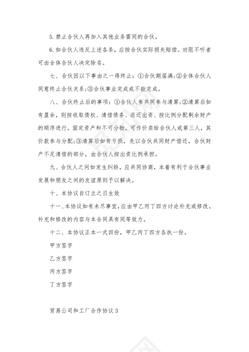 贸易公司对工厂合作协议