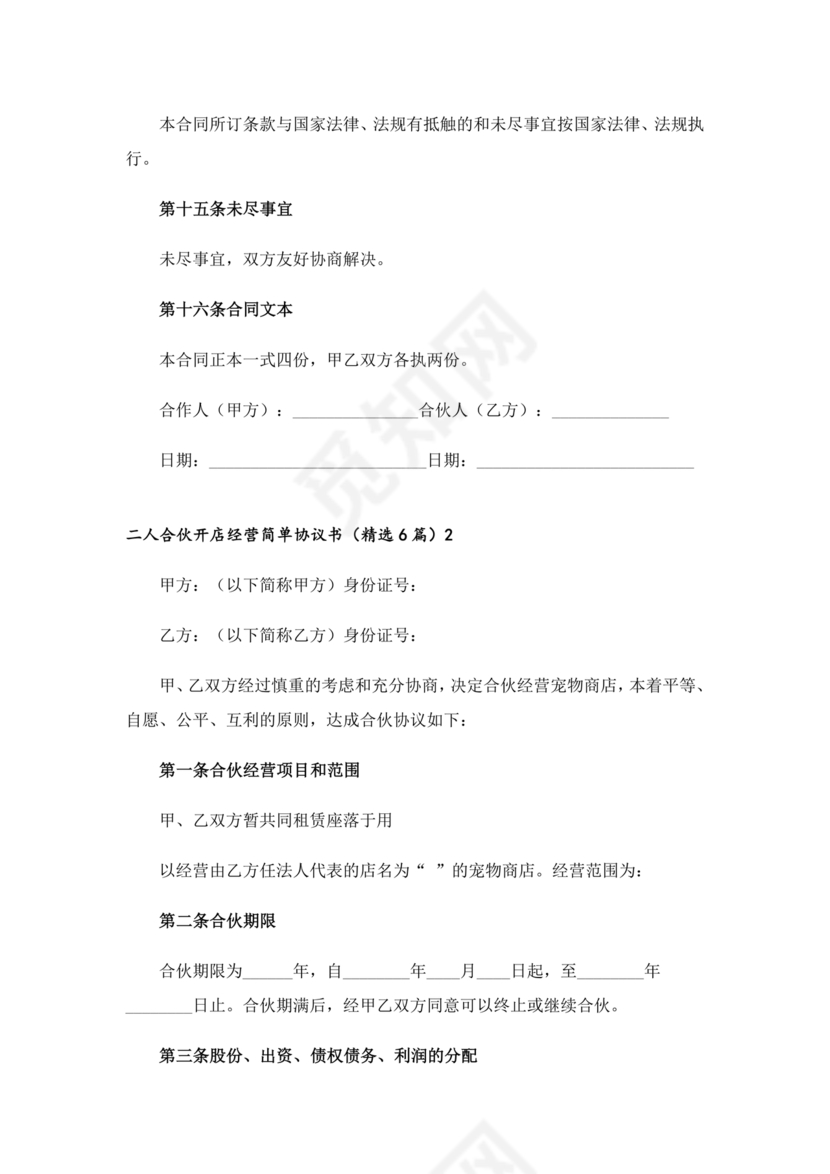 两人合伙开店合同协议书