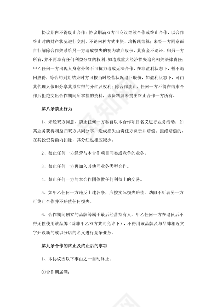 两人合伙开店合同协议书